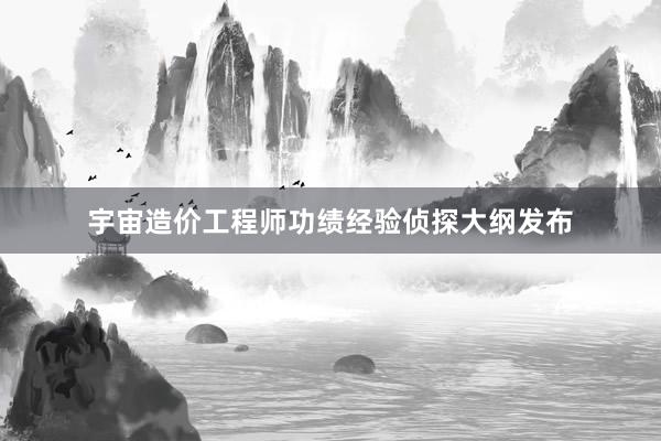 宇宙造价工程师功绩经验侦探大纲发布