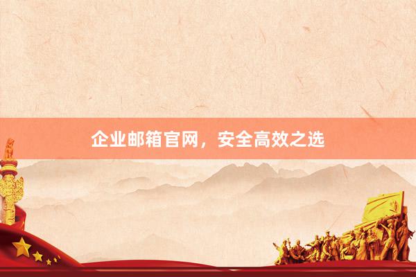 企业邮箱官网，安全高效之选