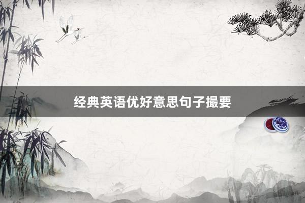 经典英语优好意思句子撮要